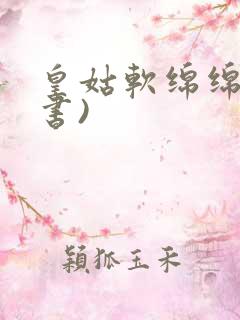 皇姑软绵绵(穿书)