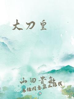 大刀皇
