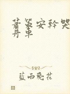 萧策安干哭沈兰舟车