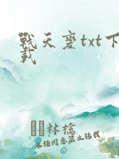 战天变txt下载