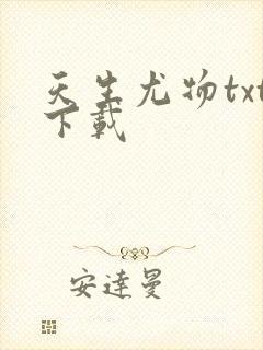 天生尤物txt下载