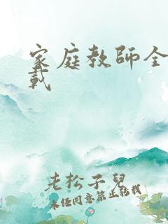 家庭教师全集下载