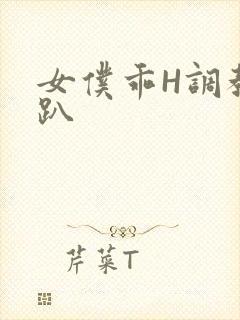 女仆乖H调教跪趴