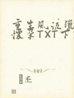 重生风流猎艳全怀孕TXT下载