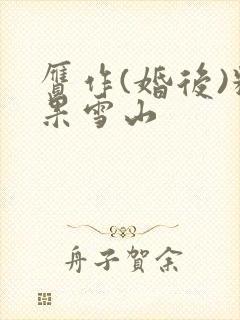 赝作(婚后)糖果雪山