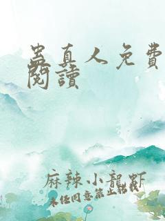 蛊真人免费在线阅读