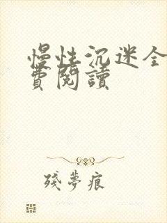 慢性沉迷全文免费阅读