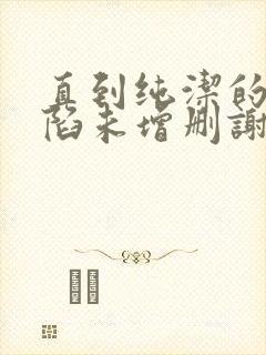 直到纯洁的你沦陷未增删谢谢