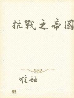 抗战之帝国末日