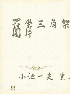 罚坐三角架尖尖图片