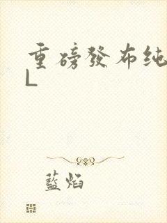 重磅发布纯肉BL