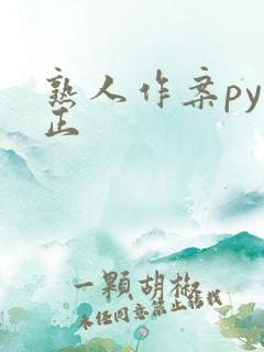 熟人作案py转正
