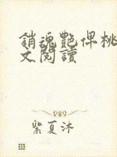 销魂艳俾桃儿全文阅读