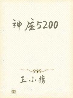 神座5200