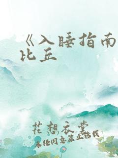 《入睡指南》卡比丘