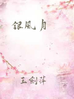 银风月