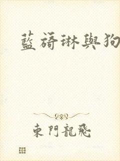 蓝旖琳与狗图片