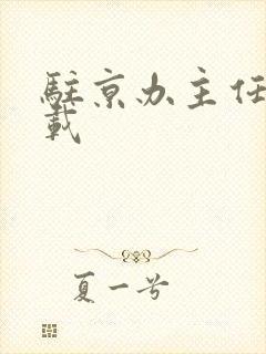 驻京办主任 下载