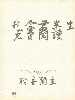 我念君半生小说免费阅读