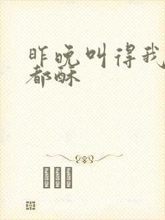 昨晚叫得我骨头都酥