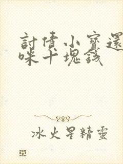 讨债小宝还我妈咪十块钱