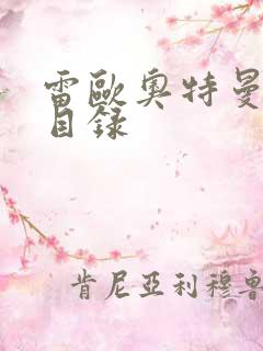 雷欧奥特曼全集目录