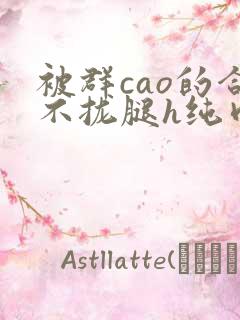 被群cao的合不拢腿h纯肉视频