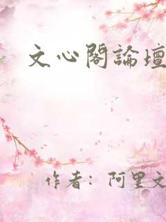 文心阁论坛