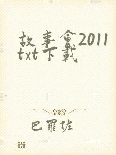 故事会2011txt下载