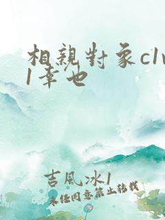 相亲对象c1v1幸也