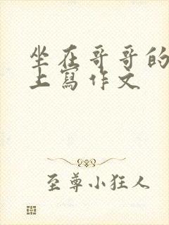 坐在哥哥的棍子上写作文