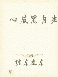 心底黑月光