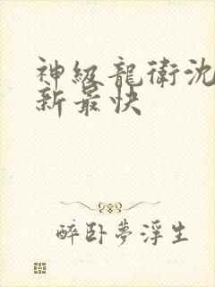 神级龙卫沈浪更新最快