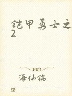 铠甲勇士之刑天2