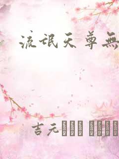 流氓天尊无弹窗