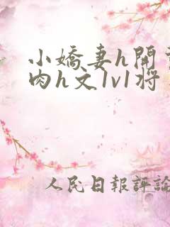 小娇妻h开荤粗肉h文1v1将军