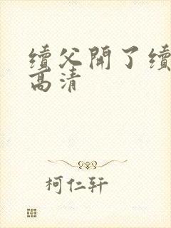 续父开了续女包高清