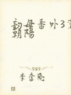 韵母番外3鸾凤朝阳