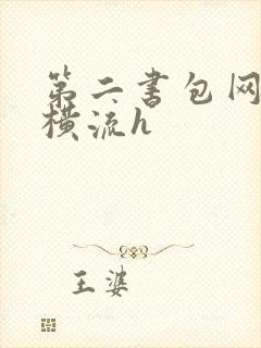 第二书包网蜜汁横流h