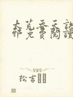 太荒吞天诀柳无邪免费阅读完整版