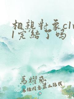 相亲对象c1v1完结了吗