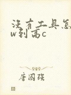 没有工具怎么自w到高c