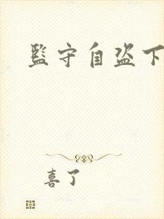 监守自盗下载