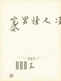 宅男情人 凌豹姿