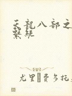 天龙八部之推到系统