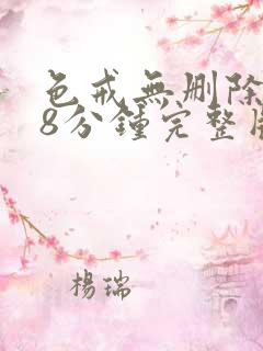 色戒无删除158分钟完整版