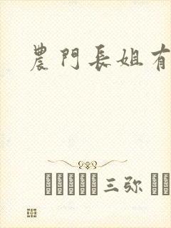 农门长姐有空间