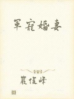 军宠婚妻