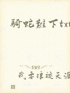 骑蛇难下txt