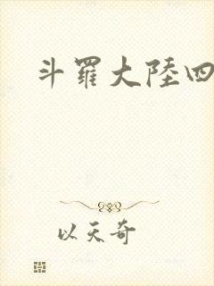 斗罗大陆四小说